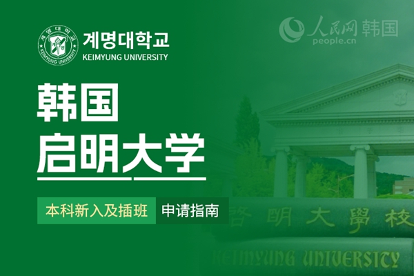 九游娱乐网站：留学--韩国频道--人民网(图23)