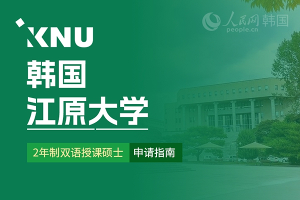 九游娱乐网站：留学--韩国频道--人民网(图27)