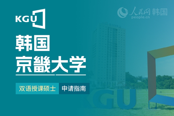 九游娱乐网站：留学--韩国频道--人民网(图26)