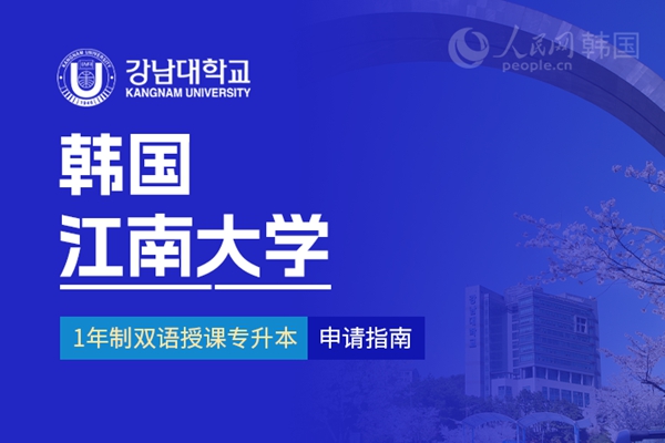 九游娱乐网站：留学--韩国频道--人民网(图29)