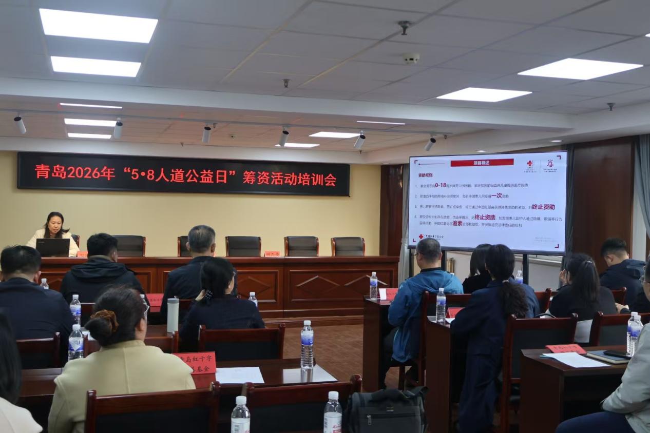 九游娱乐网站：青岛市红十字会举办2026年“5•8人道公益日”筹资活动培训会(图5)