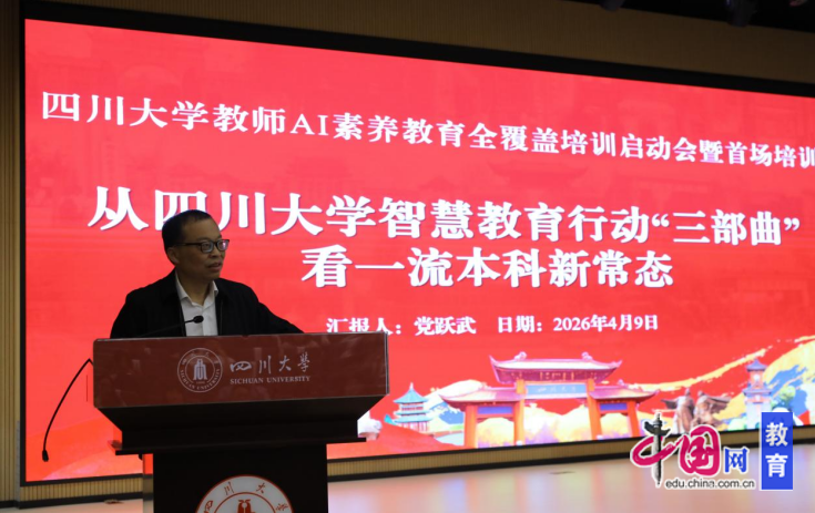 九游娱乐：赋能未来师者！四川大学启动教师AI素养教育全覆盖培训(图2)
