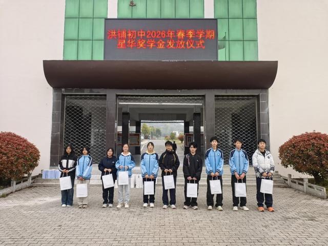 九游娱乐平台：怀宁县洪铺初中举行2026年春季学期“星华”奖学金发放仪式(图1)