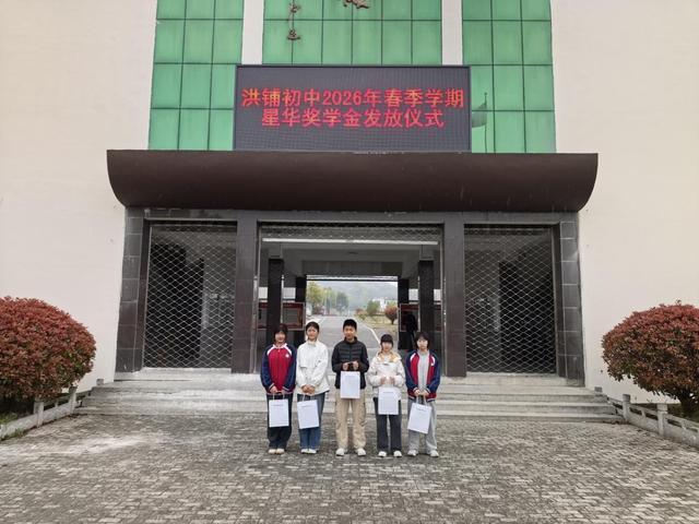 九游娱乐平台：怀宁县洪铺初中举行2026年春季学期“星华”奖学金发放仪式(图2)
