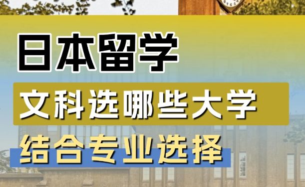 九游娱乐：文科生日本留学选校指南：国公立与私立名校的黄金组合策略(图1)