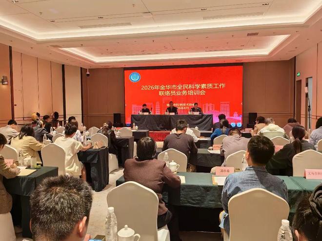 九游娱乐：聚力科普提质增效赋能新质发展大局——金华市举办2026年全市全民科学素质工作联络员业务培训会(图1)