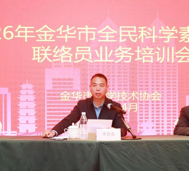 九游娱乐：聚力科普提质增效赋能新质发展大局——金华市举办2026年全市全民科学素质工作联络员业务培训会(图2)