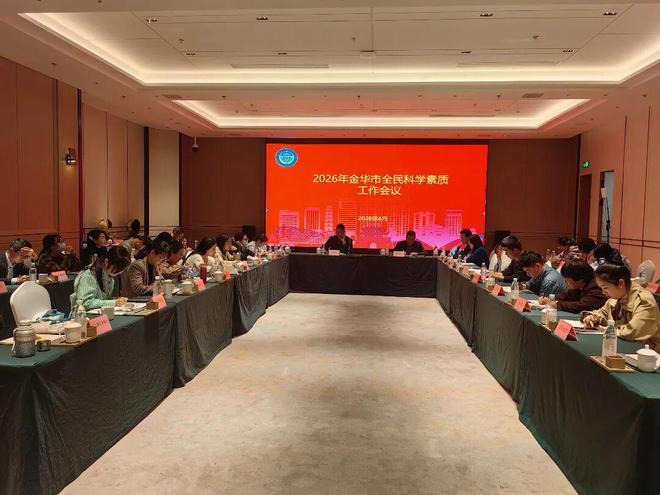 九游娱乐：聚力科普提质增效赋能新质发展大局——金华市举办2026年全市全民科学素质工作联络员业务培训会(图5)