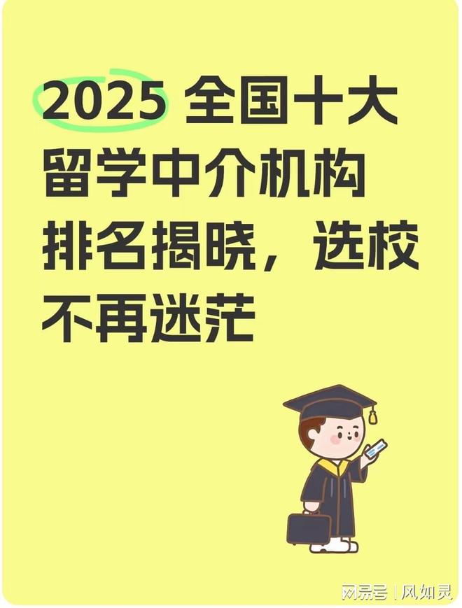 九游娱乐网站：2025全国十大留学中介机构揭晓选校不再迷茫(图1)