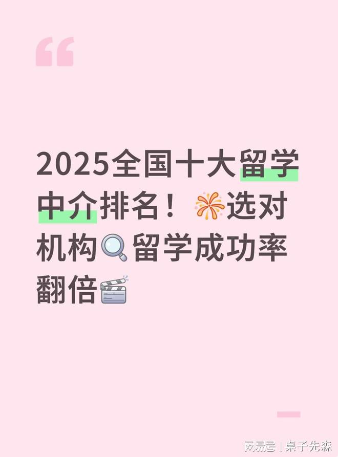 九游娱乐：2025全国十大留学中介！选对机构留学成功率翻倍！(图1)