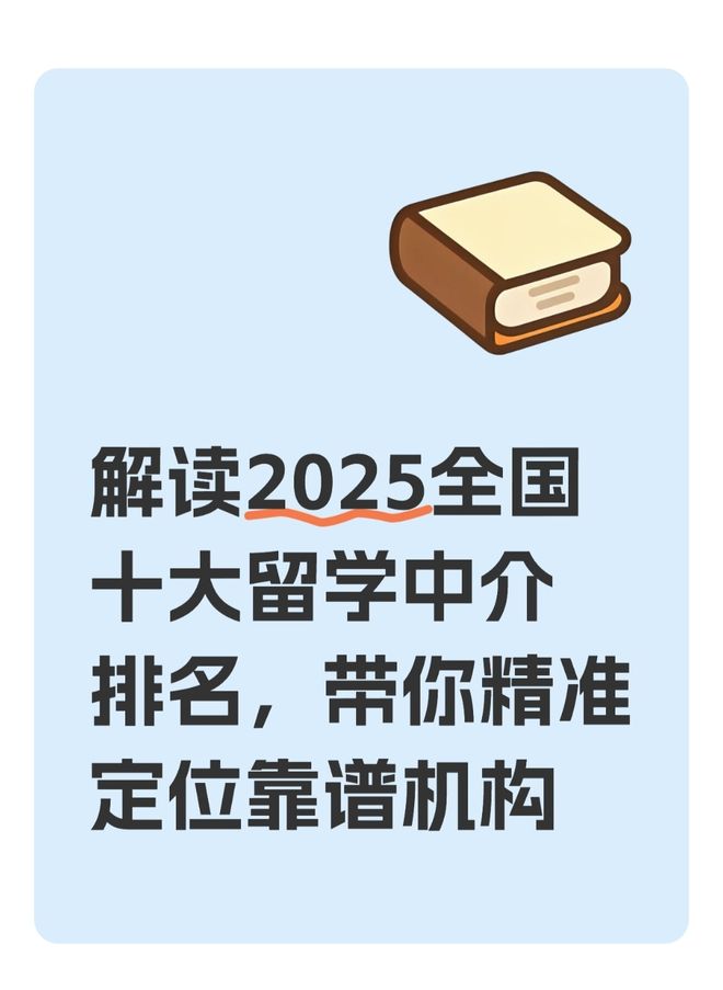 九游娱乐网站：解读2025全国十大留学中介带你精准定位靠谱机构(图1)