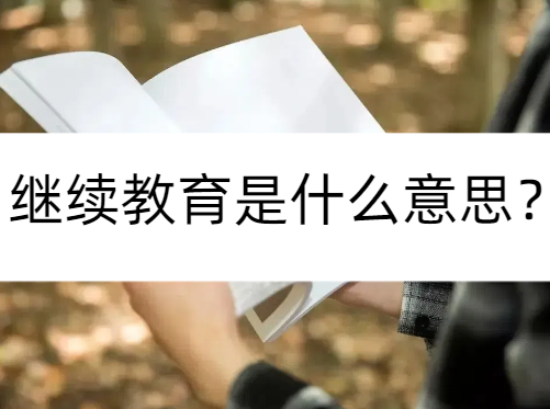 九游娱乐平台：继续教育是什么意思？有哪些形式？(图1)