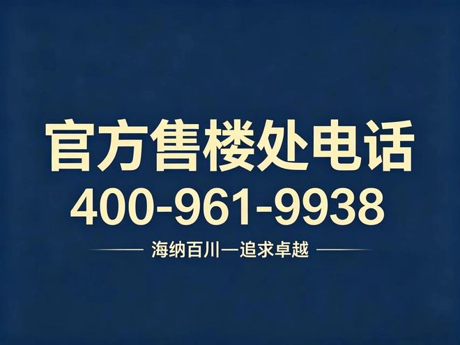 九游娱乐网站：天赋贵地古北中央萃售楼处发布：古北中央萃三区交汇盛境！(图1)
