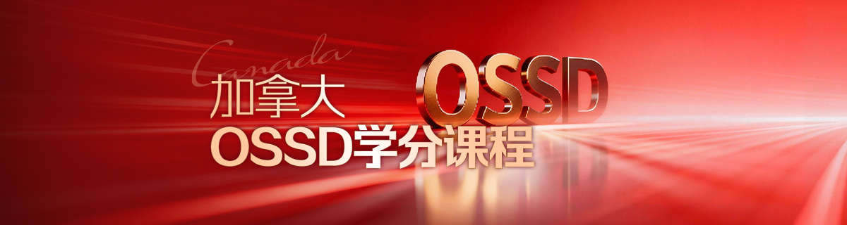 九游娱乐平台：2026加拿大留学新政下新东方OSSD如何凭借双重优势助力学子突破录取壁垒？(图1)