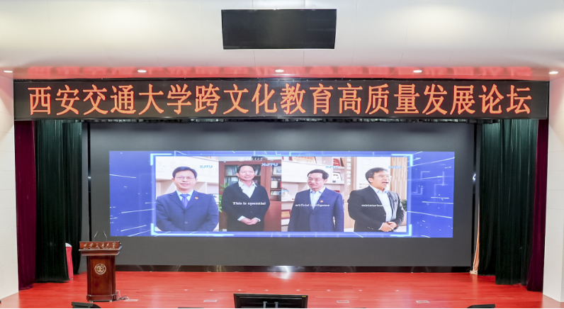 九游娱乐：西安交大跨文化教育高质量发展论坛举办(图9)