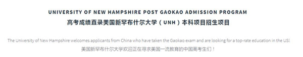 九游娱乐网站：美国新罕布尔大学接受中国学生以高考成绩申请入学(图1)