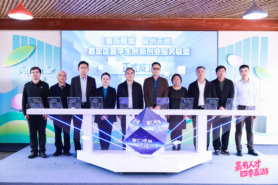 九游娱乐平台：上海：嘉定区成立留学生创新创业服务联盟给予“娘家人”般的陪伴支持(图1)